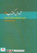 آوای مکتوب2 مروری بر آرای عرفانی و اخلاقی امام خمینی