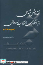 نقد روش شناسی تاریخ نگاری انقلاب اسلامی مجموعه مقالات