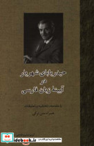 حیدربابای شهریار در آیینه زبان فارسی همراه متن ترکی آذری