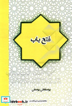 فتح باب فرهنگ موضوعی دعای افتتاح