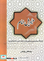 تاویل امام فرهنگ موضوعی و معجم زیارت جامعه کبیره امام هادی علیه السلام فصل بندی زیارت جامع