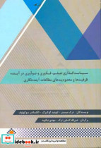 سیاست گذاری علم فناوری و نوآوری در آینده ظرفیت ها و محدودیت های مطالعات آینده نگاری