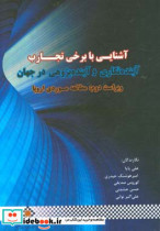 آشنایی با برخی تجارب آینده نگاری و آینده پژوهی در جهان مطالعه موردی اروپا