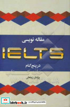 مقاله نویسی آیلتس در پنج گام = IELTS writing in five steps