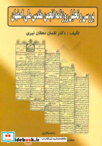 بررسی و تحلیل روزنامه انجمن مقدس ملی اصفهان