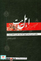 منظومه شرح ارتحال شهیده اهل بیت حضرت فاطمه الزهرا ع