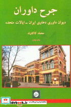 جرح داوران دیوان داوری دعاوی ایران - ایالات متحده به انضمام داوری اتاق بازرگانی ایران ...