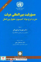 مسوولیت بین المللی دولت متن و شرح مواد کمیسیون حقوق بین المللی