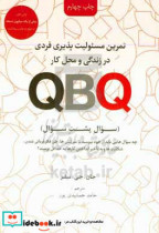 تمرین مسئولیت پذیری فردی در زندگی و محل کار QBQ