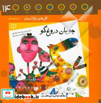 چوپان دروغ گو باغچه ی چهاردهم