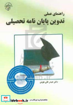 راهنمای عملی تدوین پایان نامه تحصیلی