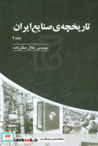تاریخچه ی صنایع ایران 2