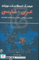 فرهنگ اصطلاحات دو زبانه عربی - فارسی سیاسی دیپلماسی نظامی رسانه ای و اقتصادی