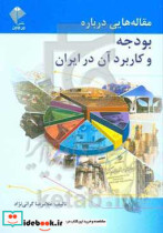 مقاله هایی درباره بودجه و کاربرد آن در ایران