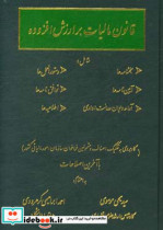 قانون مالیات برارزش افزوده شامل بخشنامه ها دستورالعمل ها آیین نامه ها توافق نامه ها آراء دیوان عدالت اداری ....