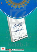 نهج البلاغه پژوهی "مجموعه مقالات"