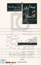 بیداری در آلاسکا مقالاتی از کتاب "بیداری ها" به انضمام نمایشنامه "یک جور آلاسکا"