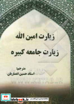 زیارت امین الله زیارت جامعه کبیره