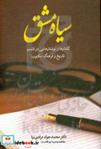 سیاه مشق گفتارها و نوشتارهایی در قلمرو تاریخ و فرهنگ مکتوب