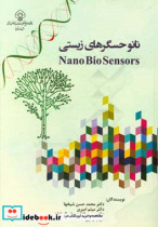 نانوبیوسنسورها