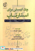 چک لیستی برای استارتاپ 25 گام تا رسیدن به یک کسب و کار توسعه پذیر با رشد بالا