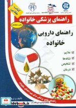 راهنمای دارویی خانواده