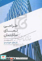 طراحی نمای ساختمان با استفاده از پنل های خورشیدی