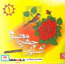 آشنایی با چهارده معصوم 1