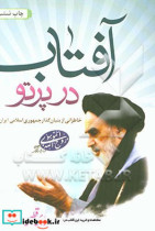در پرتو آفتاب خاطراتی از بنیانگذار جمهوری اسلامی ایران حضرت امام خمینی قدس سره