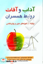 آداب و آفات روابط همسران