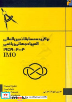 برگزیده مسابقات بین المللی المپیاد جهانی ریاضی 2004-1959 IMO