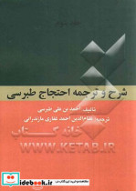 ترجمه و شرح احتجاج طبرسی