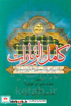 کامل الزیارات