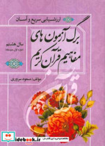 برگ آزمون های مفاهیم قرآن کریم سال هشتم دوره اول متوسطه تسریع و تسهیل در ارزشیابی مفاهیم دروس