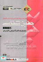 مجموعه سوالات طبقه بندی شده کارشناسی ارشد و دکتری جنین شناسی از سال 84 تا 94 به همراه پاسخنامه تشریحی و کاربردی