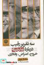 سه تقریر رقیب درباره مدرنیته خروج اعتراض وفاداری