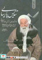 تندیس پارسایی نانوشته هایی از زندگانی و مکارم اخلاقی حضرت آیت الله حاج شیخ غلامرضا یزدی "فقیه خراسانی"