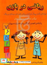 ریاضی در بازی ویژه ی کودکان گروه سنی آمادگی با ارائه ی نحوه ی آموزش برای والدین و مربیان