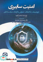 امنیت سایبری ژئوپلیتیک ملاحظات حقوقی و الزامات سیاست گذاری