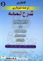 کامل ترین ترجمه نموداری شرح لمعه شهید ثانی دین رهن ضمان حواله کفالت صلح ...