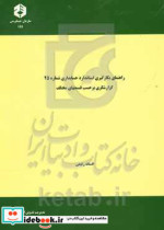 راهنمای بکارگیری استاندارد حسابداری شماره 25 گزارشگری برحسب قسمتهای مختلف