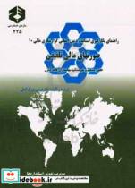 راهنمای بکارگیری استاندارد بین المللی گزارشگری مالی 10 صورتهای مالی تلفیقی حقوق مستقیم و غیر مستقیم سهامداران فاقد کنترل