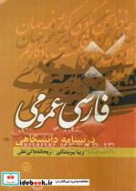 فارسی عمومی درسنامه ی دانشگاهی
