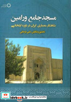 مسجد جامع ورامین شاهکار معماری ایران در دوره ایلخانی