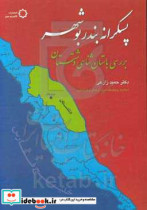 پسکرانه بندر بوشهر بررسی باستان شناسی دشتستان