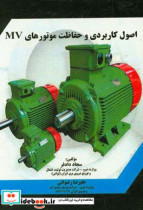 اصول کاربردی و حفاظت موتورهای MV