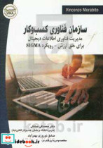 سازمان فناوری کسب و کار مدیریت فناوری اطلاعات دیجیتال برای خلق ارزش - رویکرد SIGMA