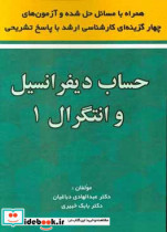 حساب دیفرانسیل و انتگرال 1 همراه با مسائل حل شده و آزمون های چهارگزینه ای کارشناسی ارشد با پاسخ تشریحی