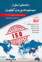 راهنمای استقرار سیستم مدیریت کیفیت بر اساس استاندارد ایزو 20159001 تجربه شرکت سیم لاکی فارس