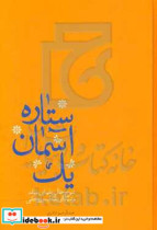 یک آسمان ستاره شرح حال علمای میانه و شهدای طلاب و روحانی